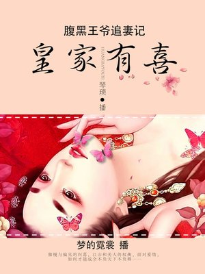 cover image of 腹黑王爷追妻记